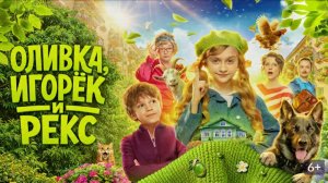 Оливка, Игорёк и Рекс/2026/Сериал/Трейлер