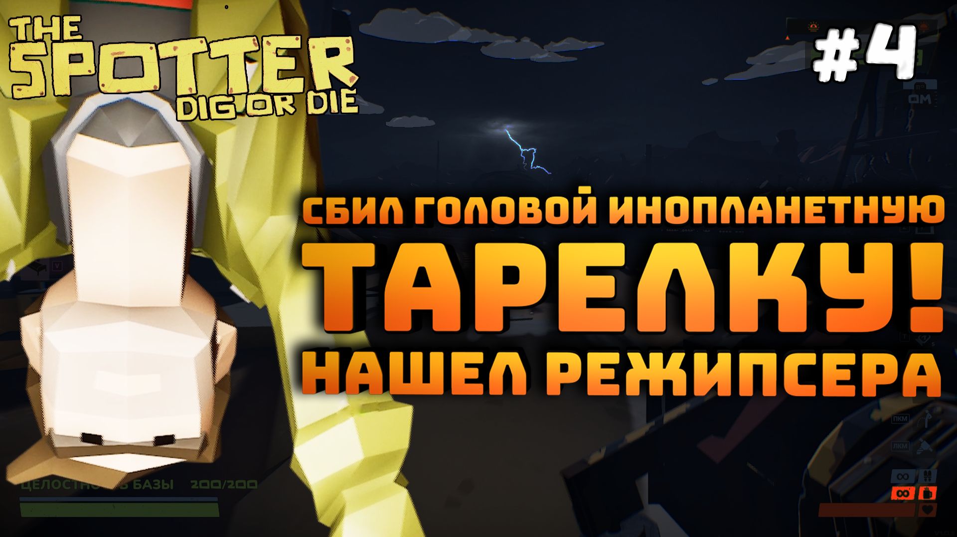 The Spotter: Dig or Die. Серия №4. Сбил головой инопланетян. Нашел режиссера (режипсер)!