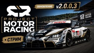 ОБНОВЛЕНИЕ В PROJECT MOTOR RACING! ( v2.0.0.3 )