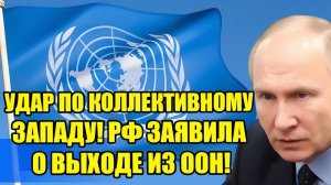 СРОЧНО! Россия готовит ВЫХОД из ООН Коллективный Запад в панике!