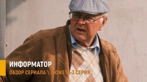 Информатор 1-3 серии: разбор сюжета и интрига в сериале НТВ
