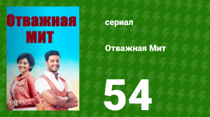 Отважная Мит 54 серия (сериал, 2021)
