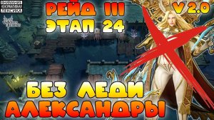 🔴 Рейд 3 Этап 24 без Леди Александры || Версия 2 || Watcher of Realms || 18+