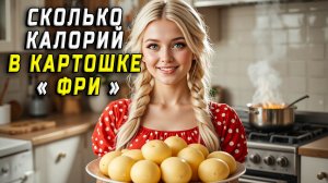 Сколько калорий в картошке фри