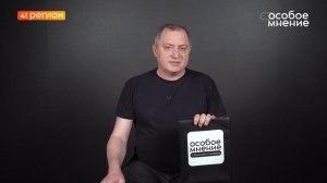 •ОСОБОЕ МНЕНИЕ• 09.05.2026 г.