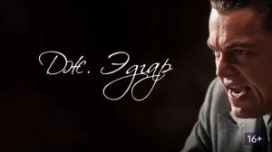 Дж. Эдгар (2011) / J. Edgar