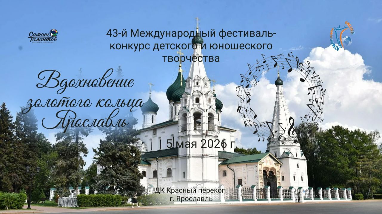 43-й фестиваль-конкурс «ВДОХНОВЕНИЕ ЗОЛОТОГО КОЛЬЦА. ЯРОСЛАВЛЬ» 5 мая 2026 года, г. Ярославль