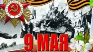 *** ПЕСНИ НА ДЕНЬ ПОБЕДЫ ***
