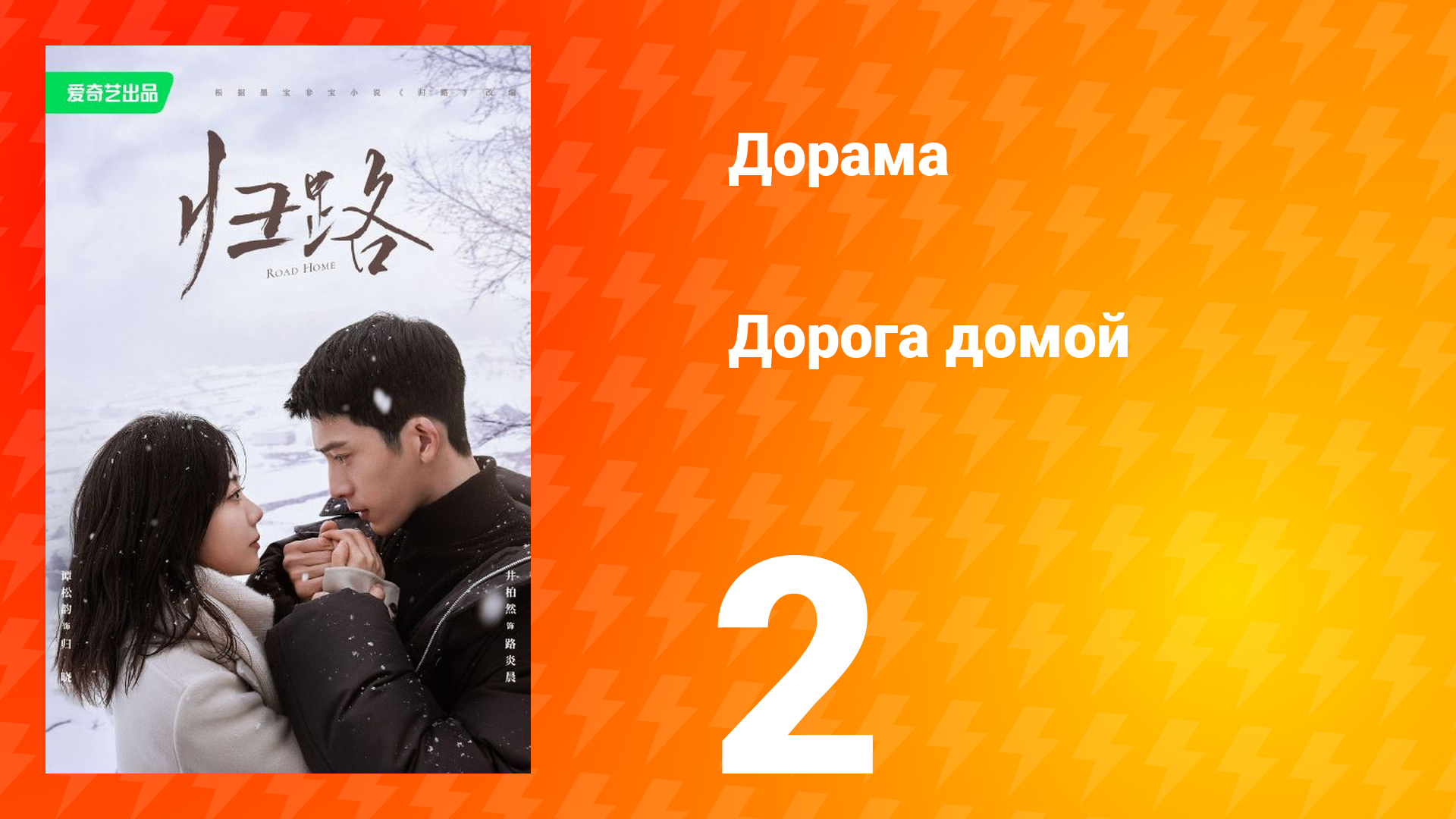 Дорога домой 1 сезон 2 серия