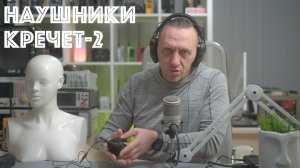 Наушники с активным шумоподавлением и увеличением звука. Кречет-2