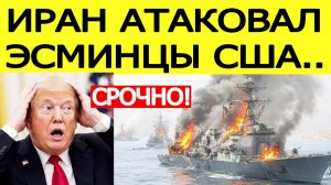 ⚡️Иран атаковал эсминцы США. Первая реакция Трампа