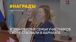 В Барнауле наградили волонтеров и семьи участников СВО