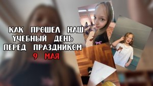 КАК ПРОШЕЛ МОЙ УЧЕБНЫЙ ДЕНЬ ПЕРЕД ПРАЗДНИКОМ!☺️