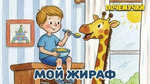 Мой жираф | Почемучки | Детские песни