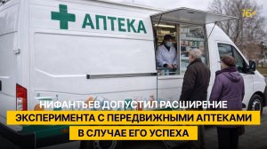 Нифантьев допустил расширение эксперимента с передвижными аптеками в случае его успеха