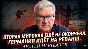 ☠️Андрей Мартьянов | Вторая мировая ещё не окончена. Германия идёт на реванш