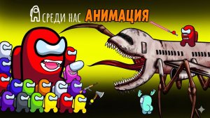 Амонгусы ПРОТИВ Заражённого Неба
