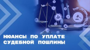 Судебная пошлина: нюансы и практика уплаты в различных категориях дел