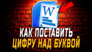 Как в ворде поставить цифру над буквой