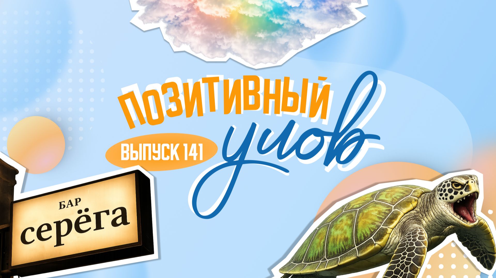 Вечеринка для Сергеев и дерзкая черепаха. "Позитивный улов"