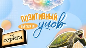 Вечеринка для Сергеев и дерзкая черепаха. «Позитивный улов»