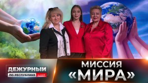 08.05.2026, «Дежурный по Республике»