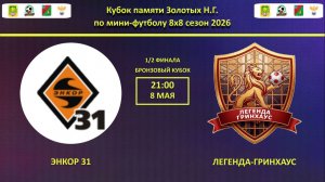 ЭНКОР 31 -- ЛЕГЕНДА-ГРИНХАУС | БРОНЗОВЫЙ КУБОК | 1/2 ФИНАЛА |
