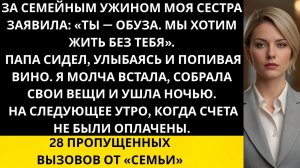 Истории из жизни|28 пропущенных..|Аудио рассказы|Аудиокниги слушать онлайн|Жизненные истории