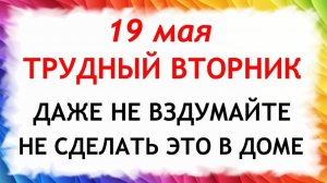 19 мая День Иова. Что нельзя делать сегодня по народным приметам запреты дня