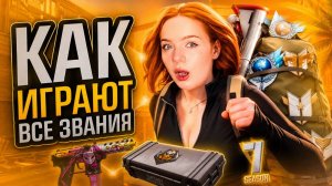 КАК ИГРАЮТ  ЗВАНИЯ в 2К26 году  Напарники Standoff 2