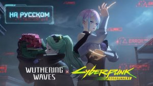 Wuthering Waves × Киберпанк: Бегущие по краю — Превью коллаборации | Доброе утро, Солярис!