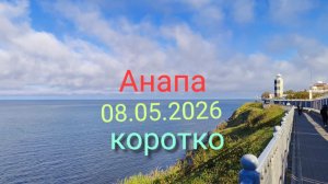 Анапа 08.05.2026 коротко