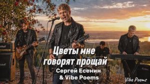 Цветы мне говорят прощай - Сергей Есенин & Vibe Poems