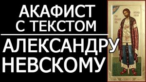АКАФИСТ СВЯТОМУ АЛЕКСАНДРУ НЕВСКОМУ