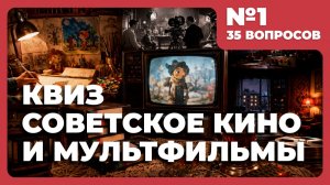 Квиз - Советское кино и мультфильмы 📽️СОВЕТСКОЕ КАЧЕСТВО!
