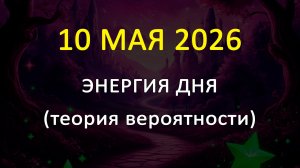 10 МАЯ 2026 карта дня (теория вероятности)