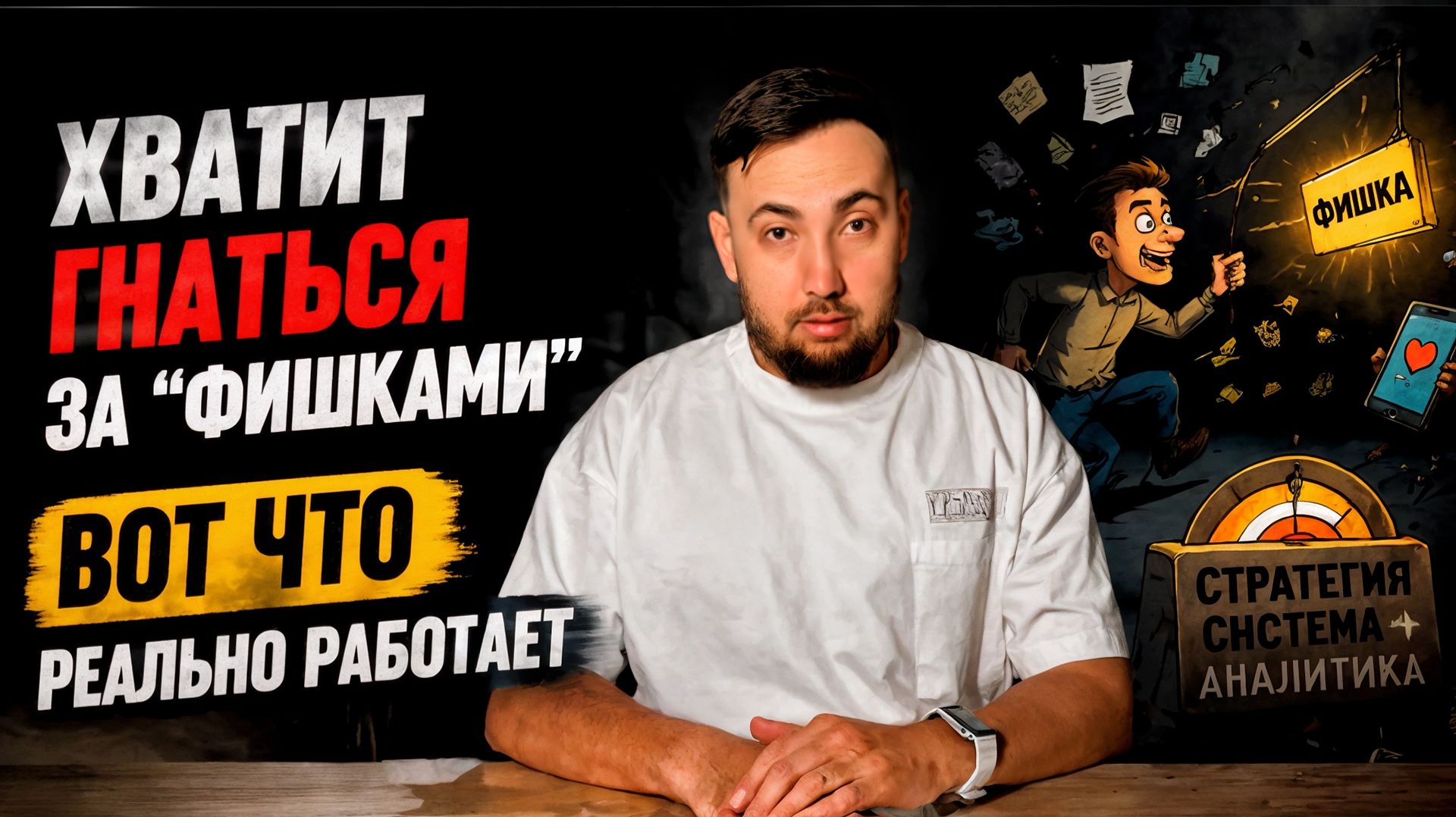 Вся правда о маркетинге: почему “рабочие связки” не дают в #бизнес результата?