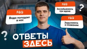 ЭТО мешает вам плавать / Тренер по плаванию отвечает на вопросы / школа SwimRocket