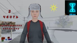 3 ЧАСТЬ ПРОХОЖДЕНИЯ ИГРЫ SCHOLBOY