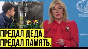 «Зеленскому безразлична память миллионов» Захарова — о том, как внук предал деда-фронтовика