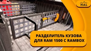 Разделитель кузова на RAM 1500 с RAMBOX