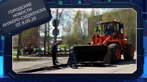 Городские новости Анжеро-Судженска от 8.05.26