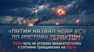 Путин квалифицировал удар ВСУ по Ростову как теракт прямая угроза гражданским. самолётам и жёсткий