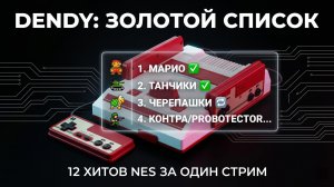 ЗОЛОТОЙ СПИСОК DENDY! 🔥 Марио, Танчики, Черепашки, Контра! 🕹️ Проходим 12 суперхитов NES!