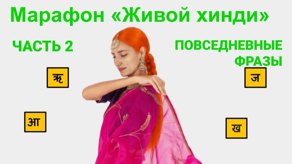 Марафон «Живой хинди» — Часть 2: Повседневные фразы и обращения