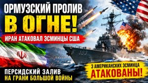 Иран атаковал эсминцы США. ОРМУЗСКИЙ ПРОЛИВ В ОГНЕ! Персидский залив на грани большой войны