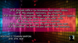 ЭГФ.Послания с Того Света о Иных Мирах и Чудесах, а так же о СВЕТЕ и ТЬМЕ в Сознании Человека.