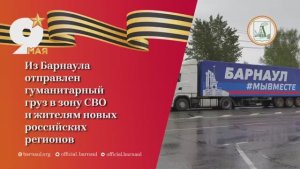 В преддверии Дня Победы из Барнаула в зону СВО отправили очередной гуманитарный груз