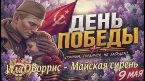 WладBоррис - Майская Сирень (неизданное) День Победы 1941 - 1945 с Днём Победы 9 мая 2026
