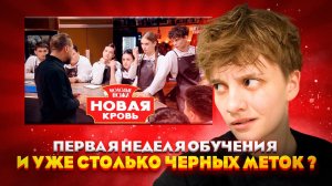 ПЕРВОЕ ИСПЫТАНИЕ В КУЛИНАРНОМ КОЛЛЕДЖЕ // МОЛОДЫЕ НОЖИ НОВАЯ КРОВЬ 2